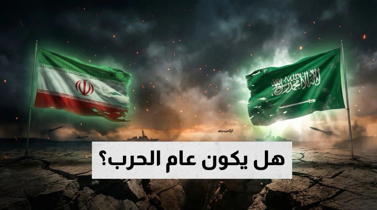 تصعيد سعودي إيراني محتمل في 2026: تحديات للاستقرار الإقليمي